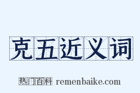 克五近义词是什么意思的图片